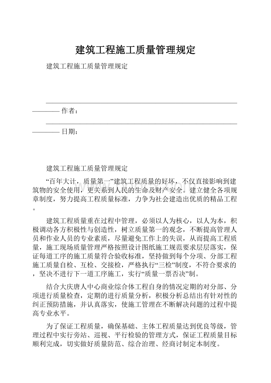 建筑工程施工质量管理规定.docx