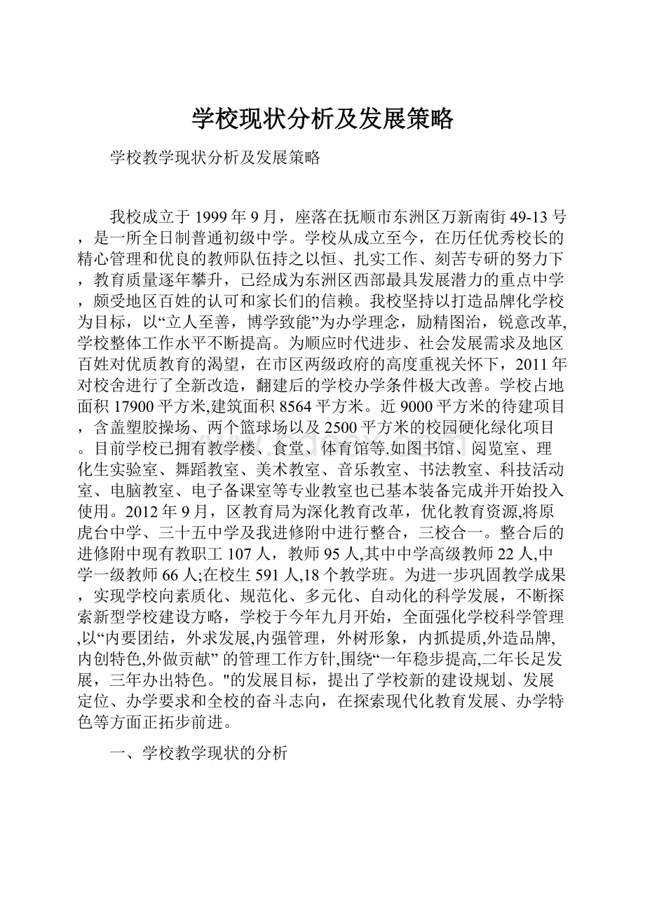 学校现状分析及发展策略.docx_第1页