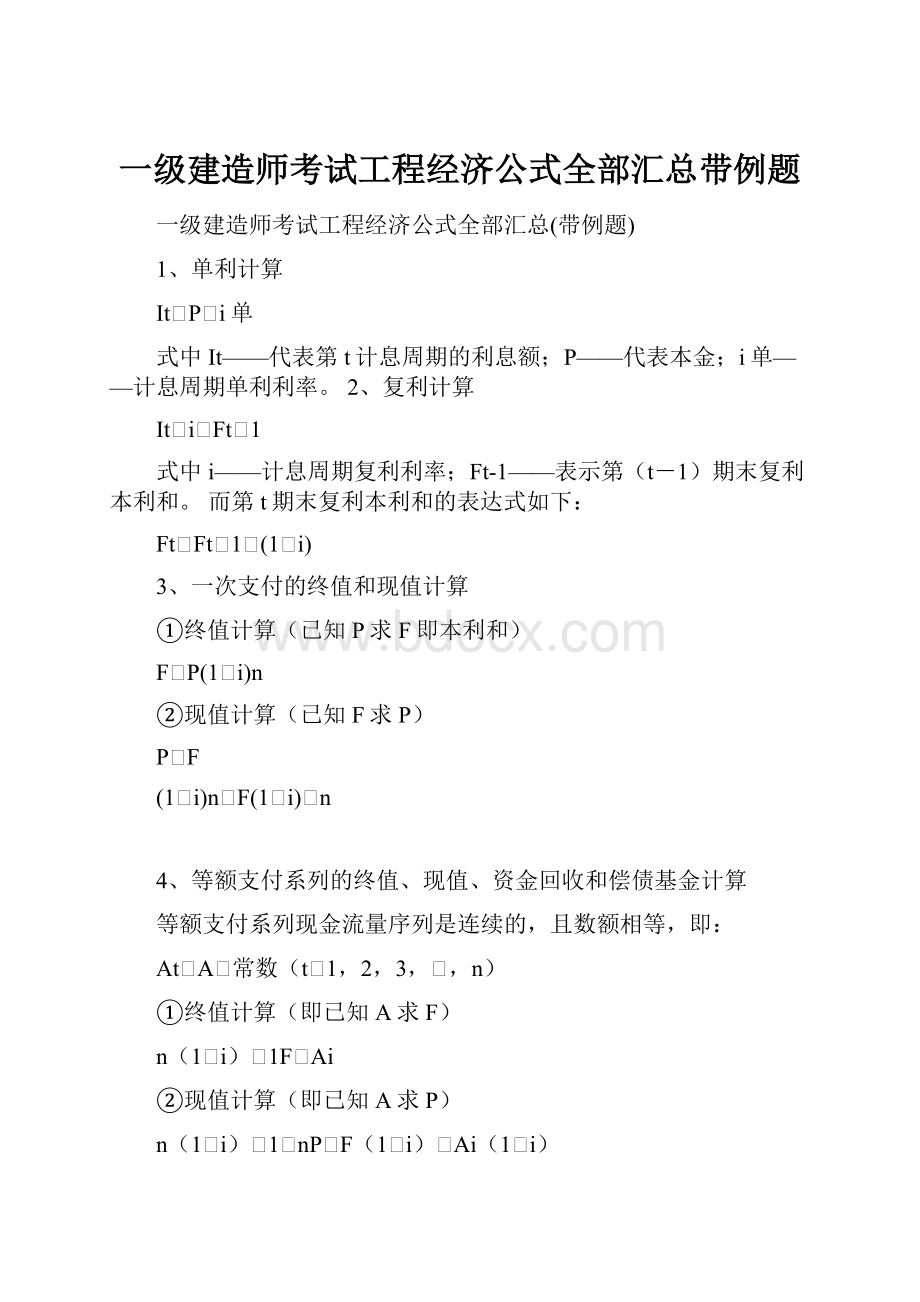 一级建造师考试工程经济公式全部汇总带例题.docx_第1页