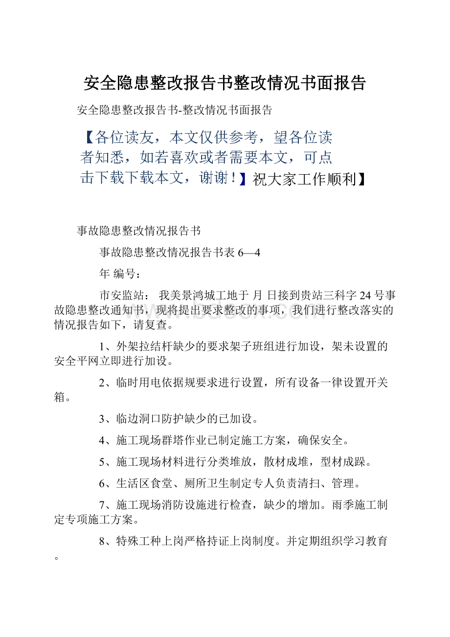 安全隐患整改报告书整改情况书面报告.docx