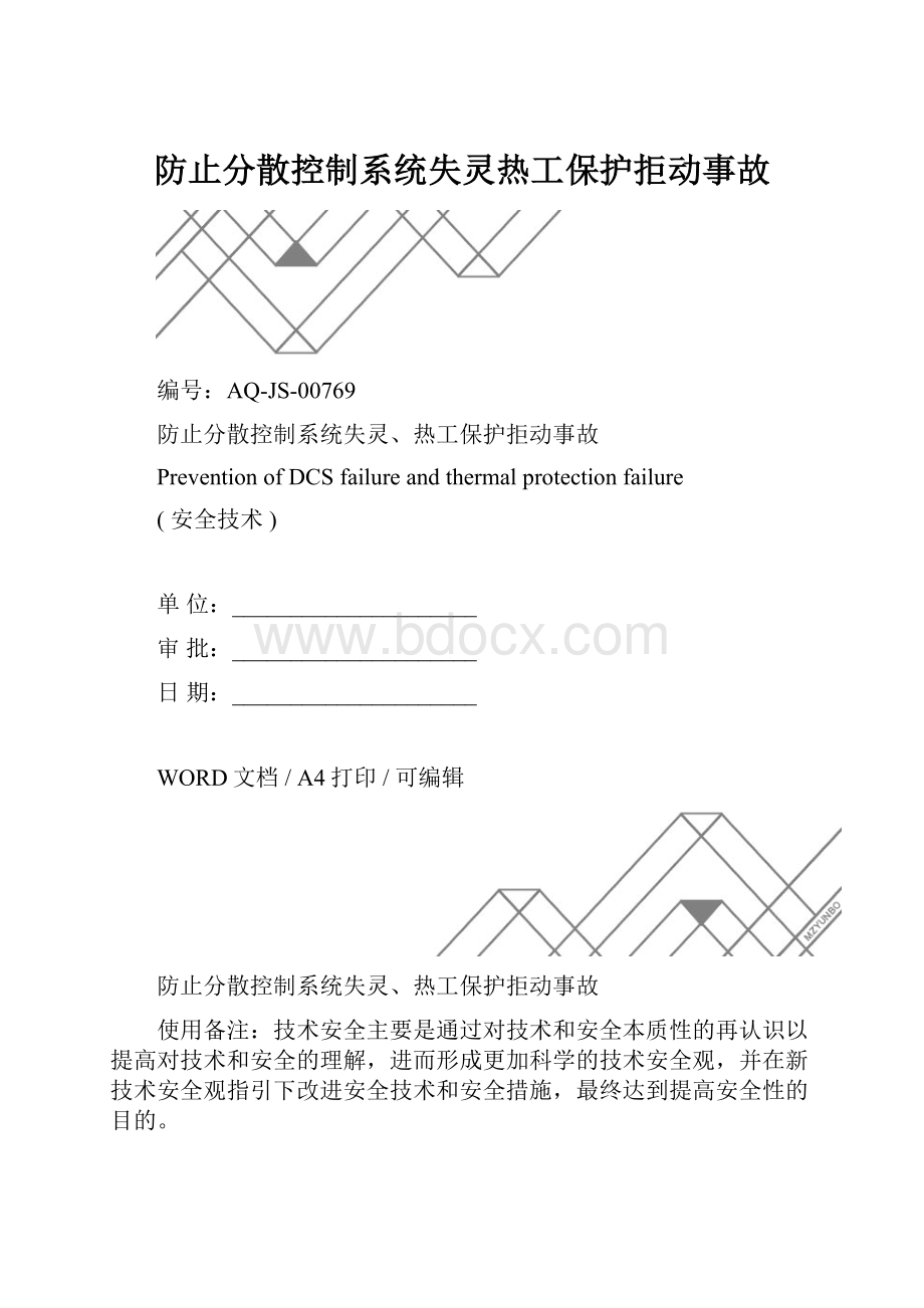 防止分散控制系统失灵热工保护拒动事故.docx