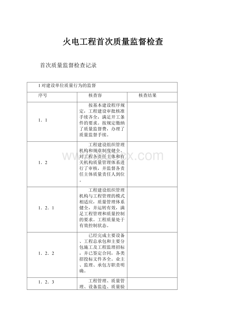 火电工程首次质量监督检查.docx_第1页