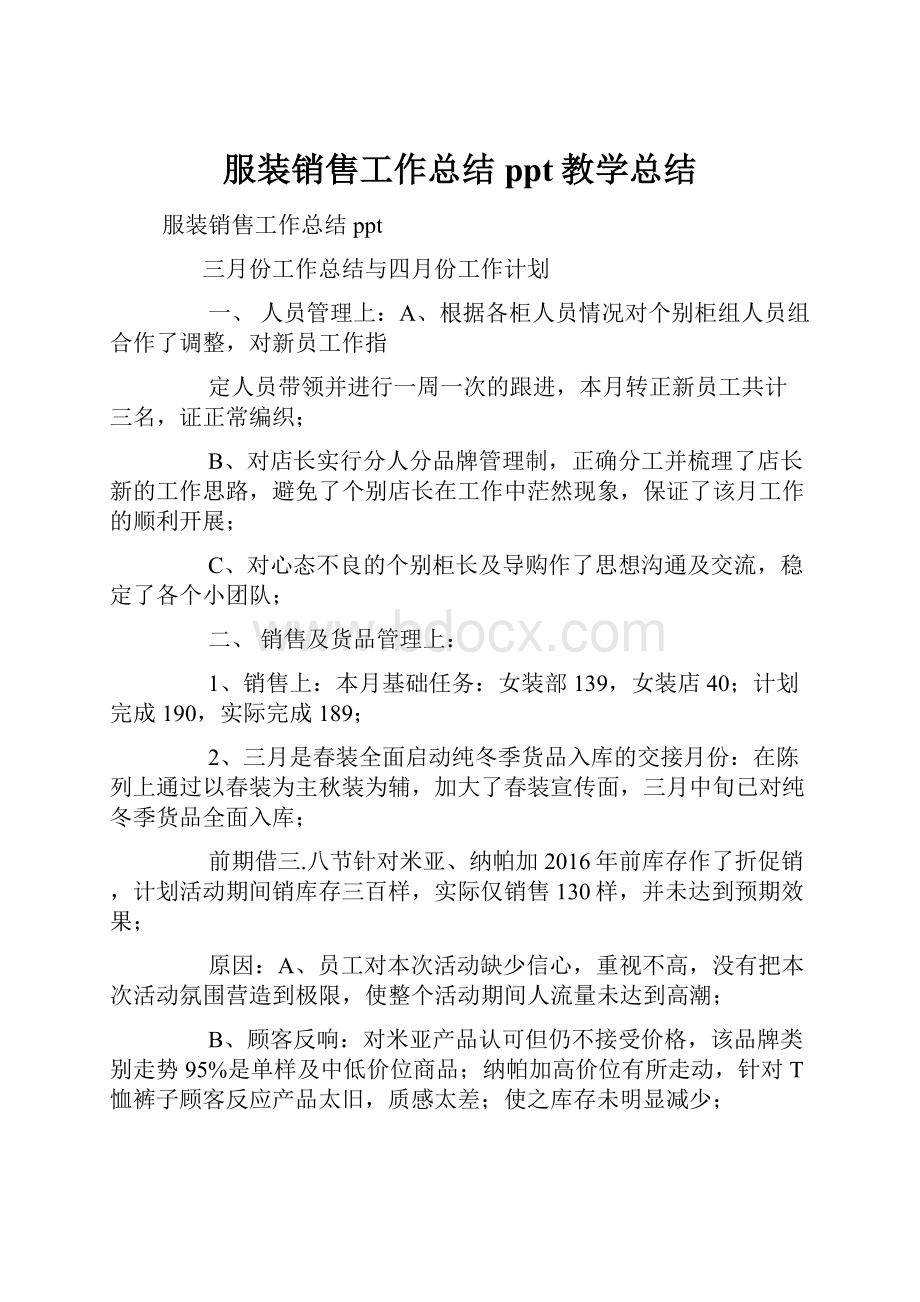 服装销售工作总结ppt教学总结.docx