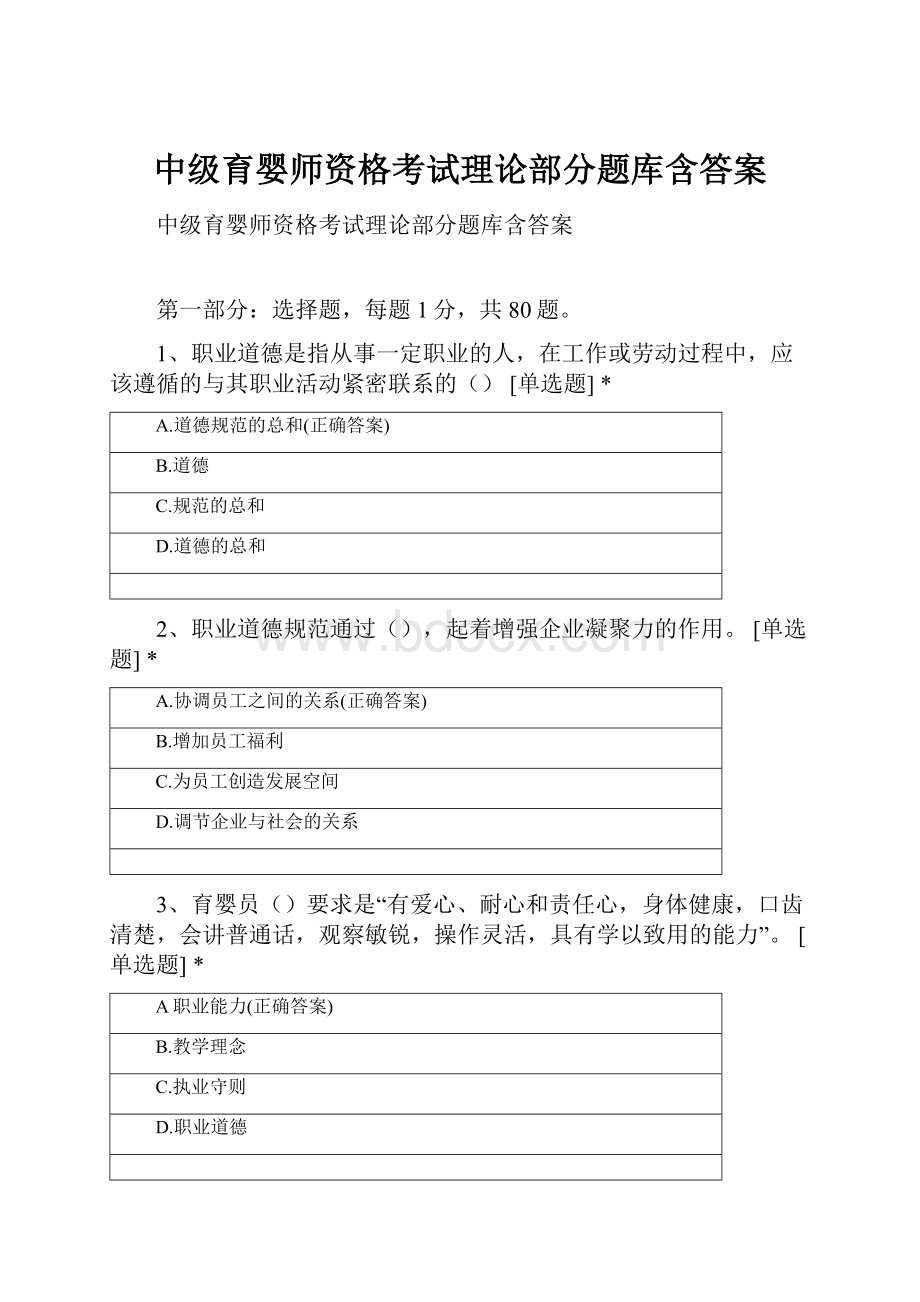 中级育婴师资格考试理论部分题库含答案.docx_第1页