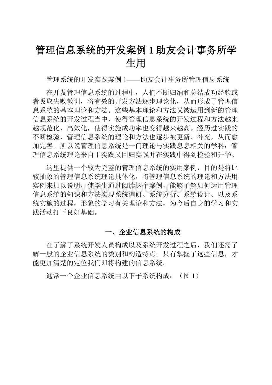 管理信息系统的开发案例1助友会计事务所学生用.docx