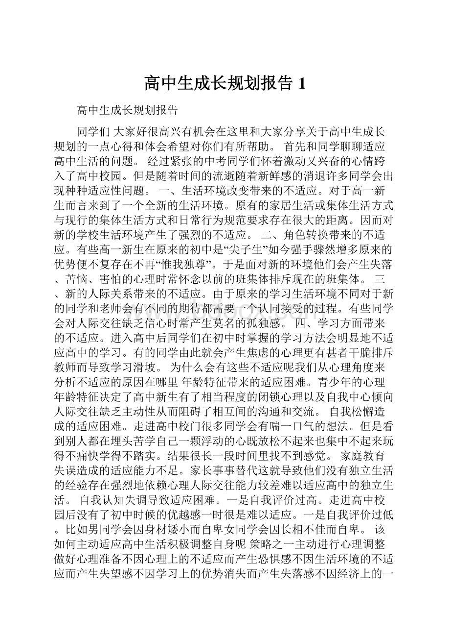 高中生成长规划报告 1.docx