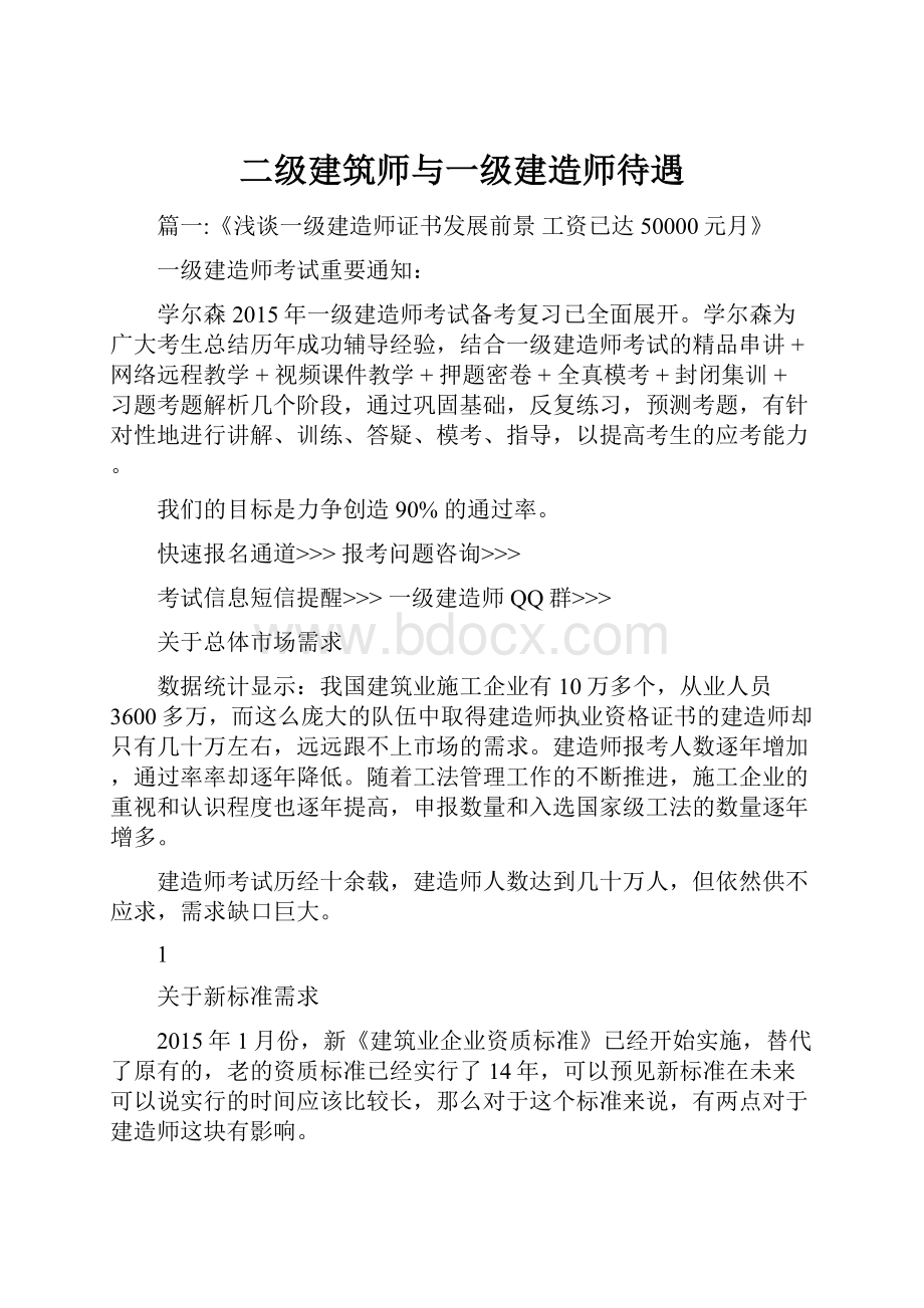 二级建筑师与一级建造师待遇.docx_第1页