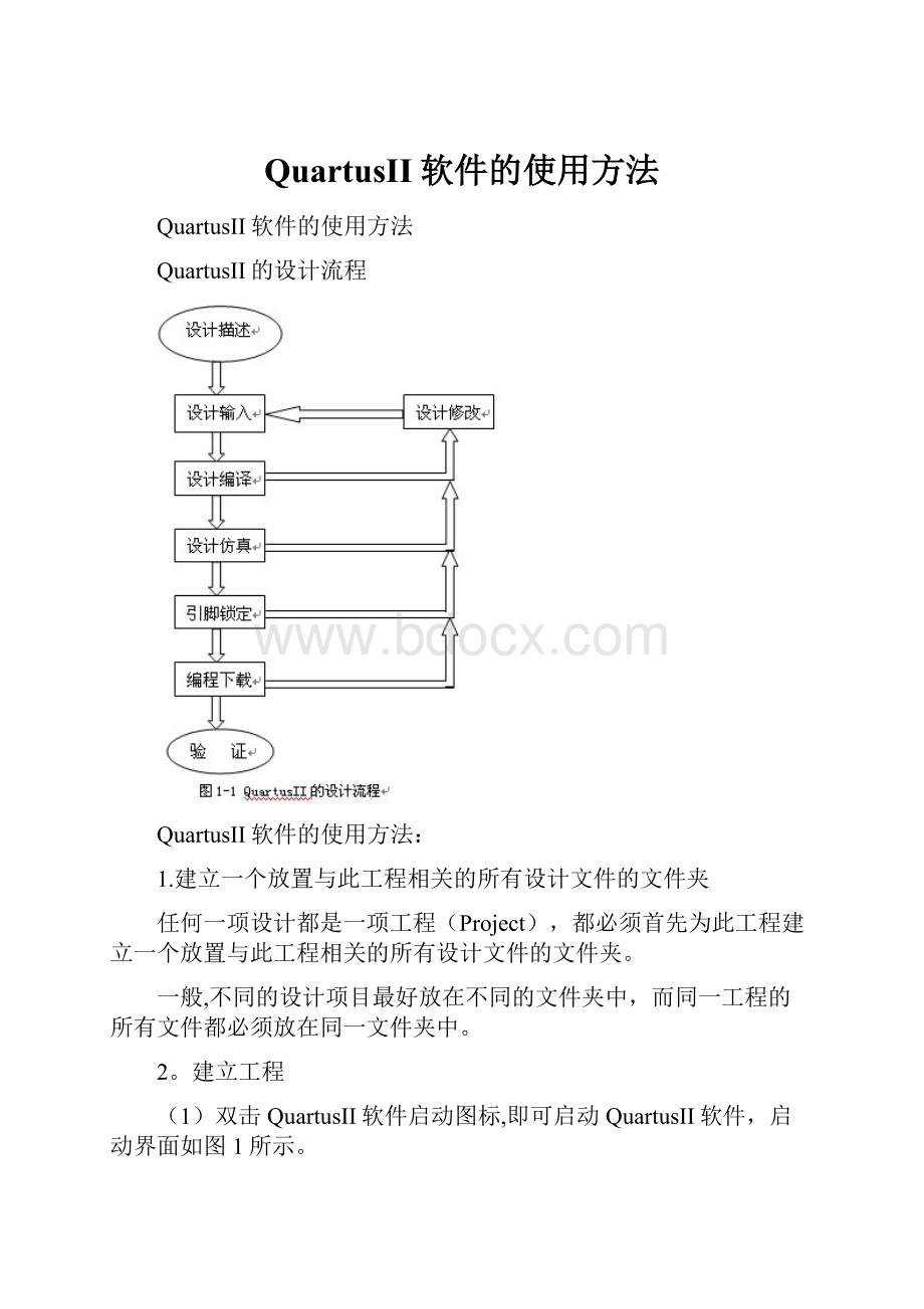 QuartusII软件的使用方法.docx_第1页