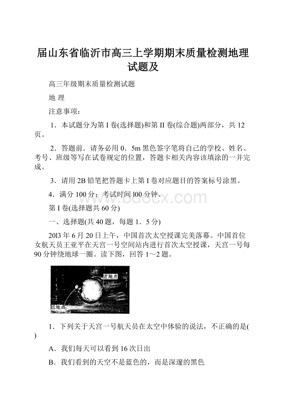 届山东省临沂市高三上学期期末质量检测地理试题及.docx_第1页