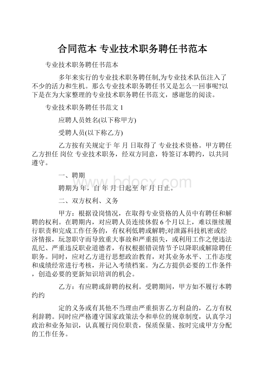 合同范本 专业技术职务聘任书范本.docx_第1页