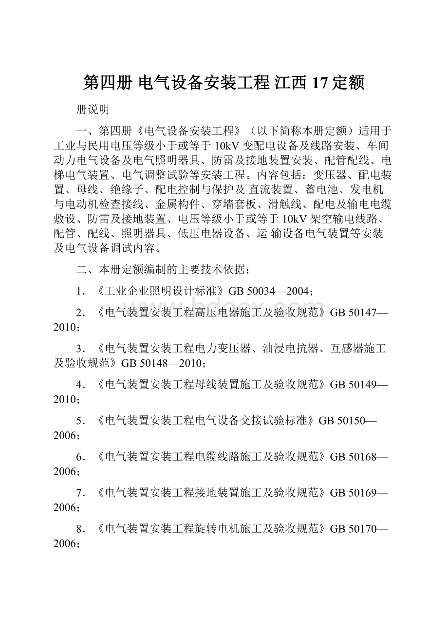 第四册 电气设备安装工程江西17定额.docx