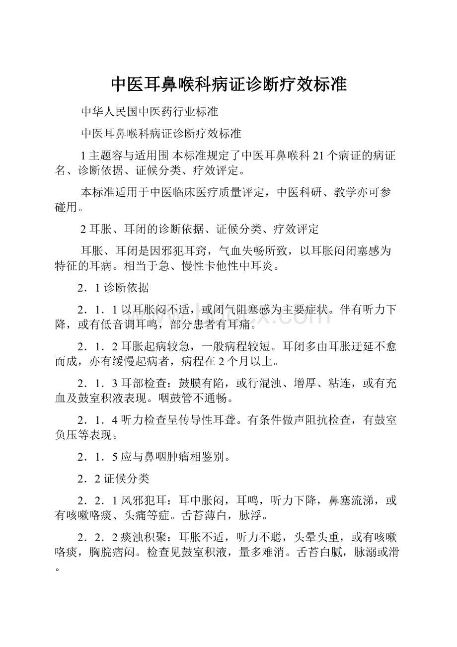 中医耳鼻喉科病证诊断疗效标准.docx_第1页