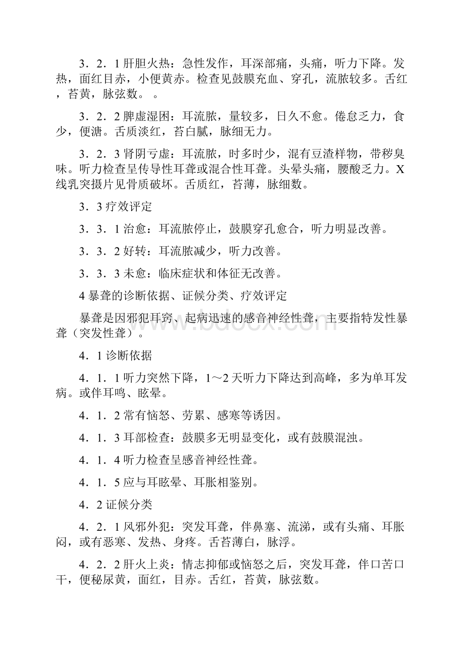 中医耳鼻喉科病证诊断疗效标准.docx_第3页