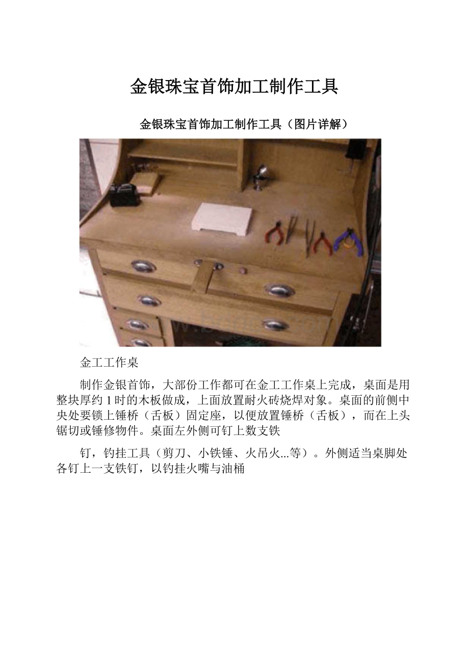 金银珠宝首饰加工制作工具.docx