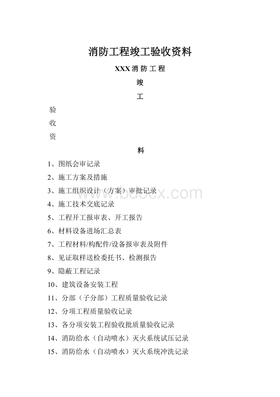 消防工程竣工验收资料.docx