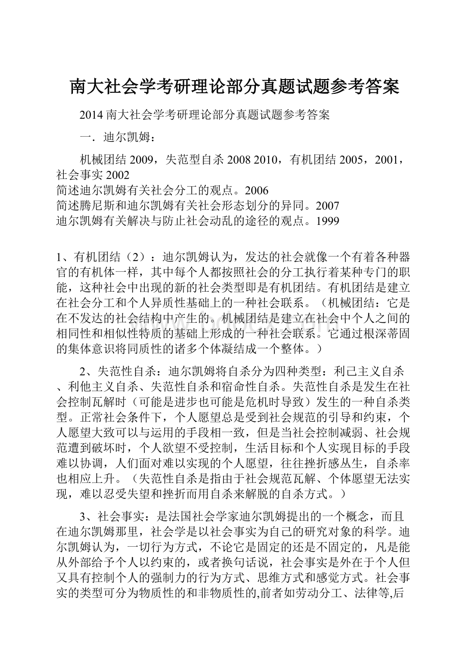 南大社会学考研理论部分真题试题参考答案.docx