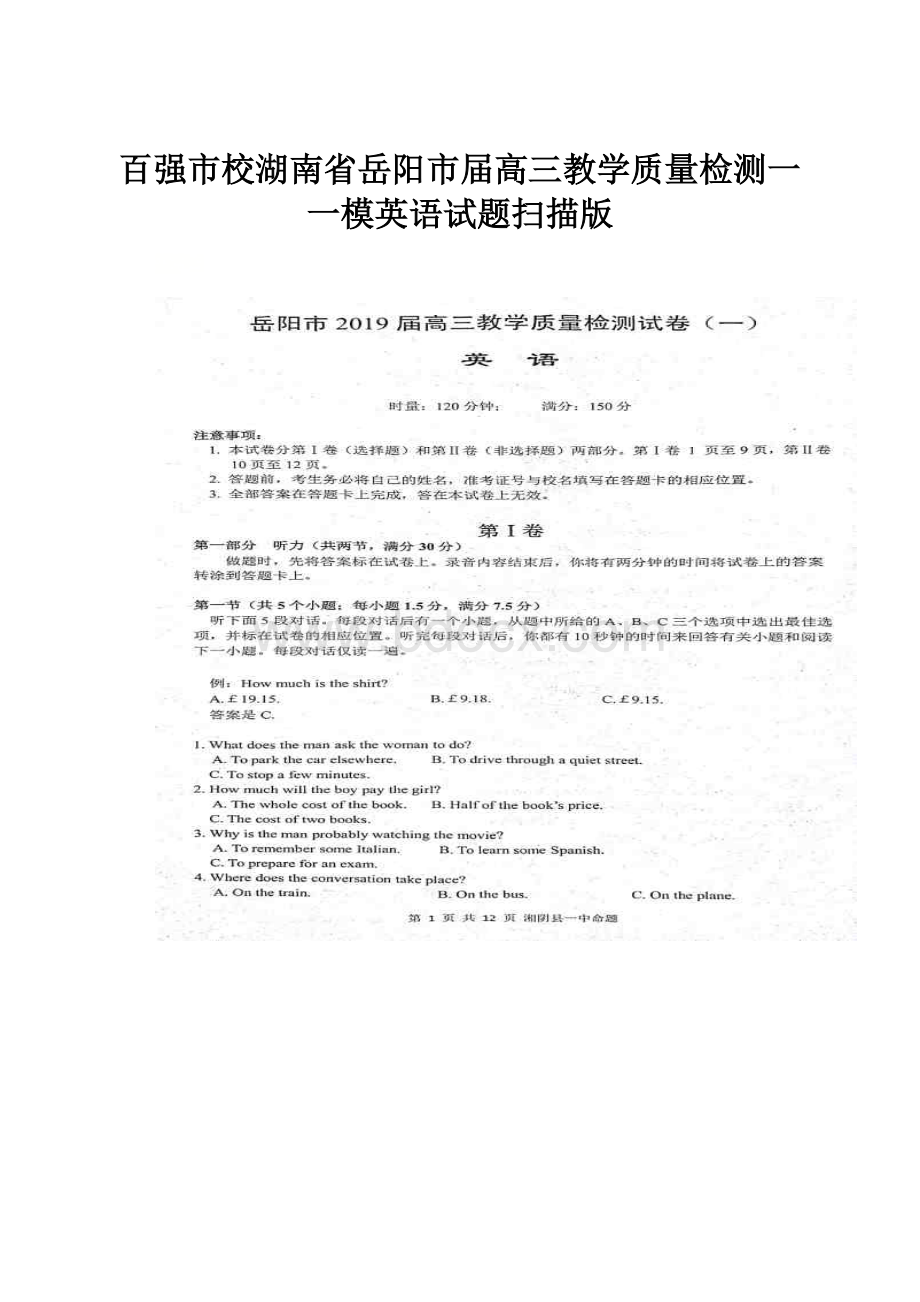 百强市校湖南省岳阳市届高三教学质量检测一一模英语试题扫描版.docx