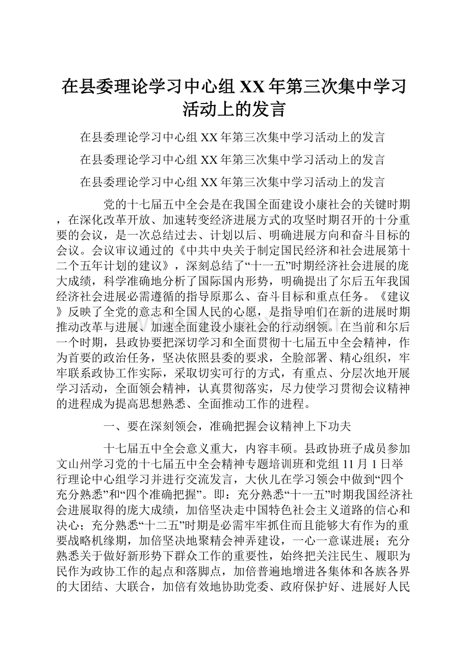 在县委理论学习中心组XX年第三次集中学习活动上的发言.docx_第1页