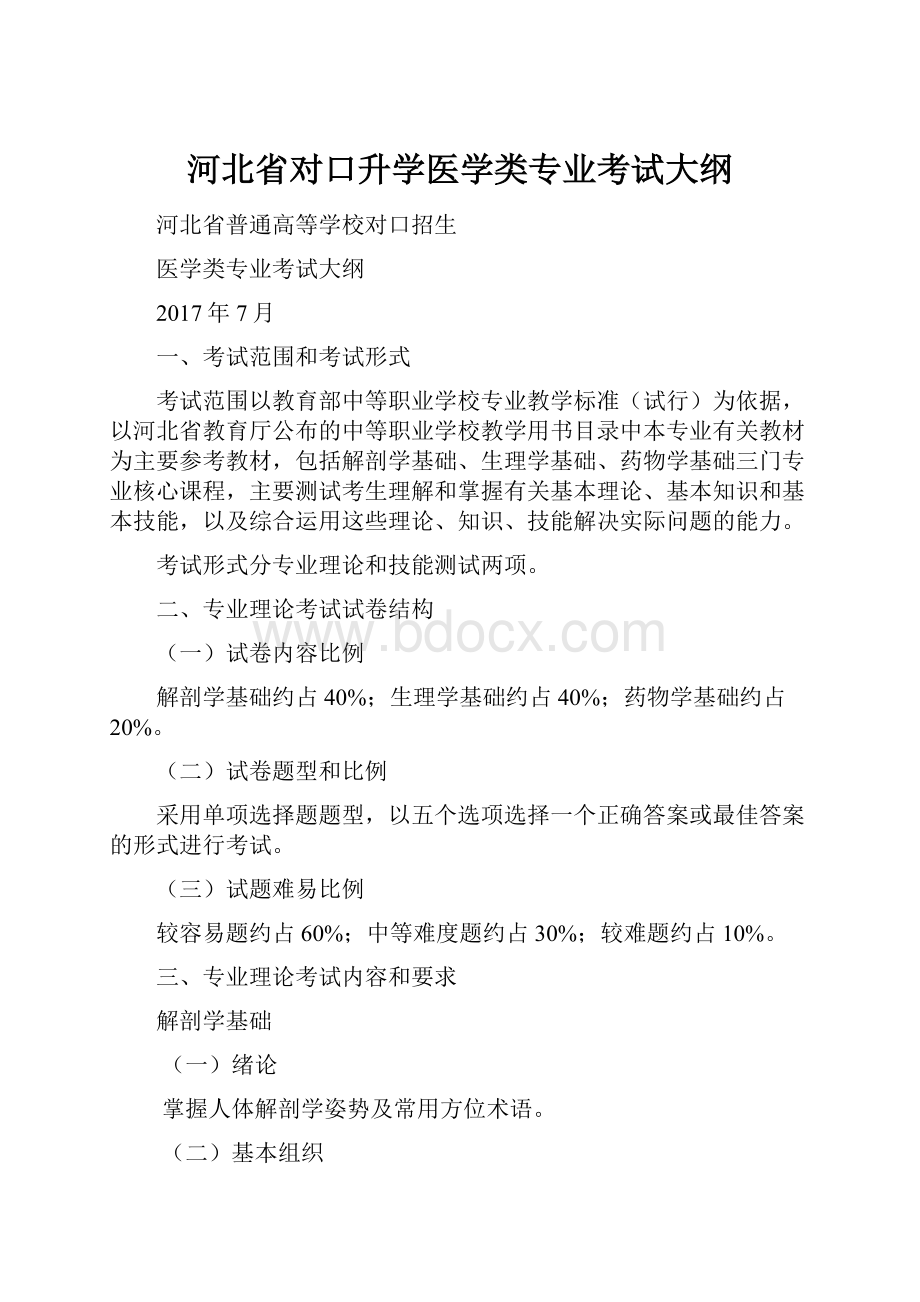 河北省对口升学医学类专业考试大纲.docx