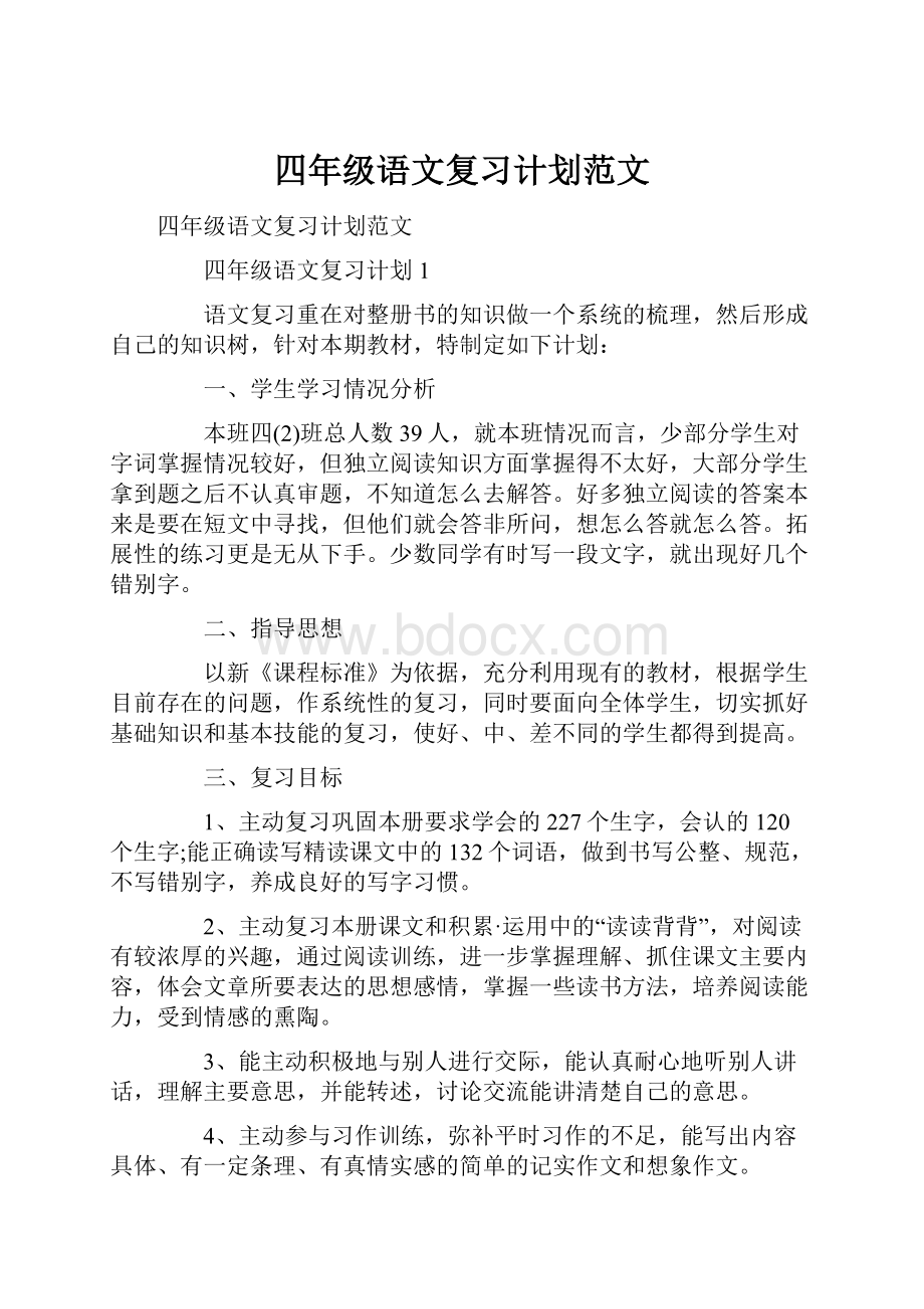 四年级语文复习计划范文.docx_第1页