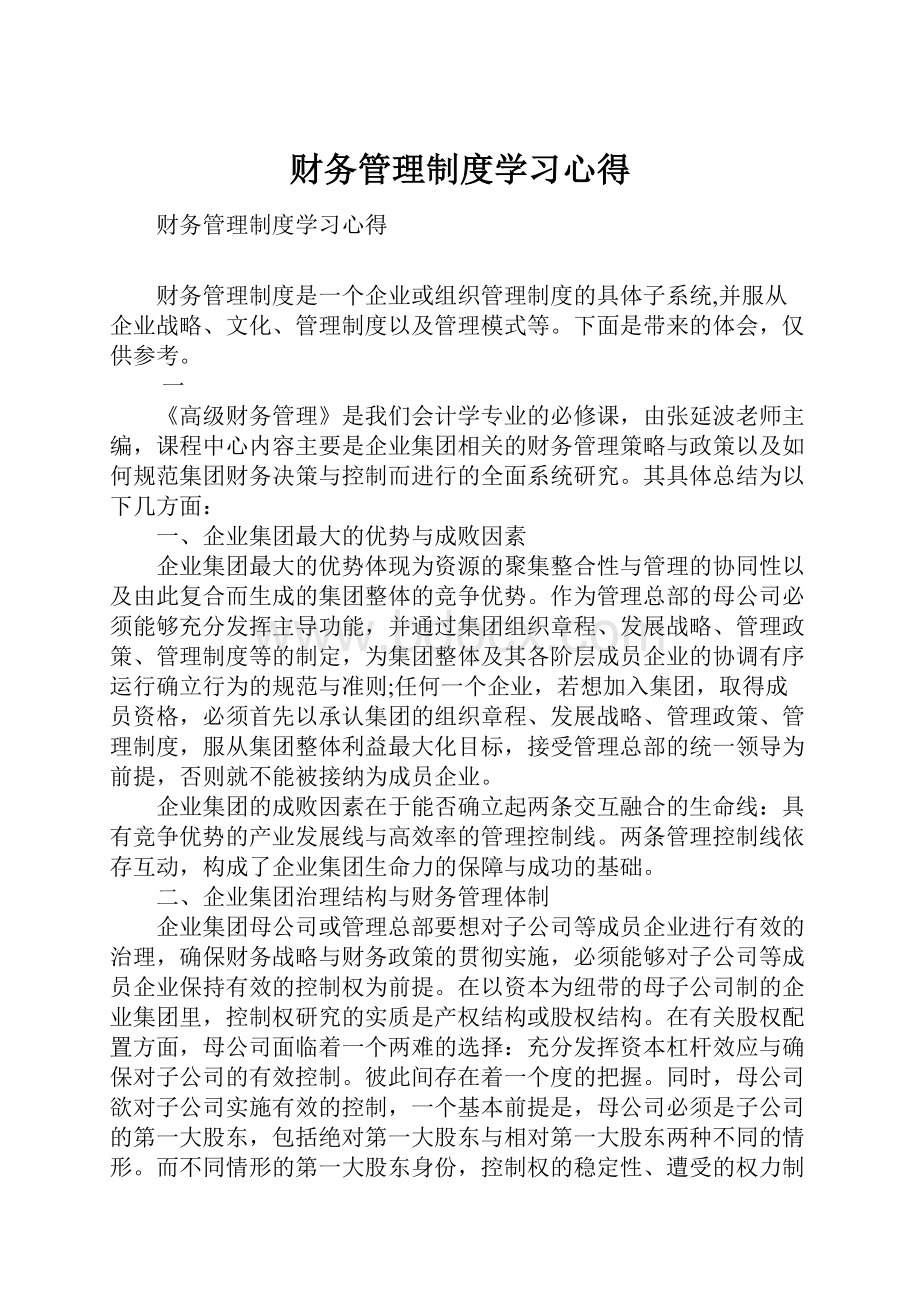 财务管理制度学习心得.docx_第1页