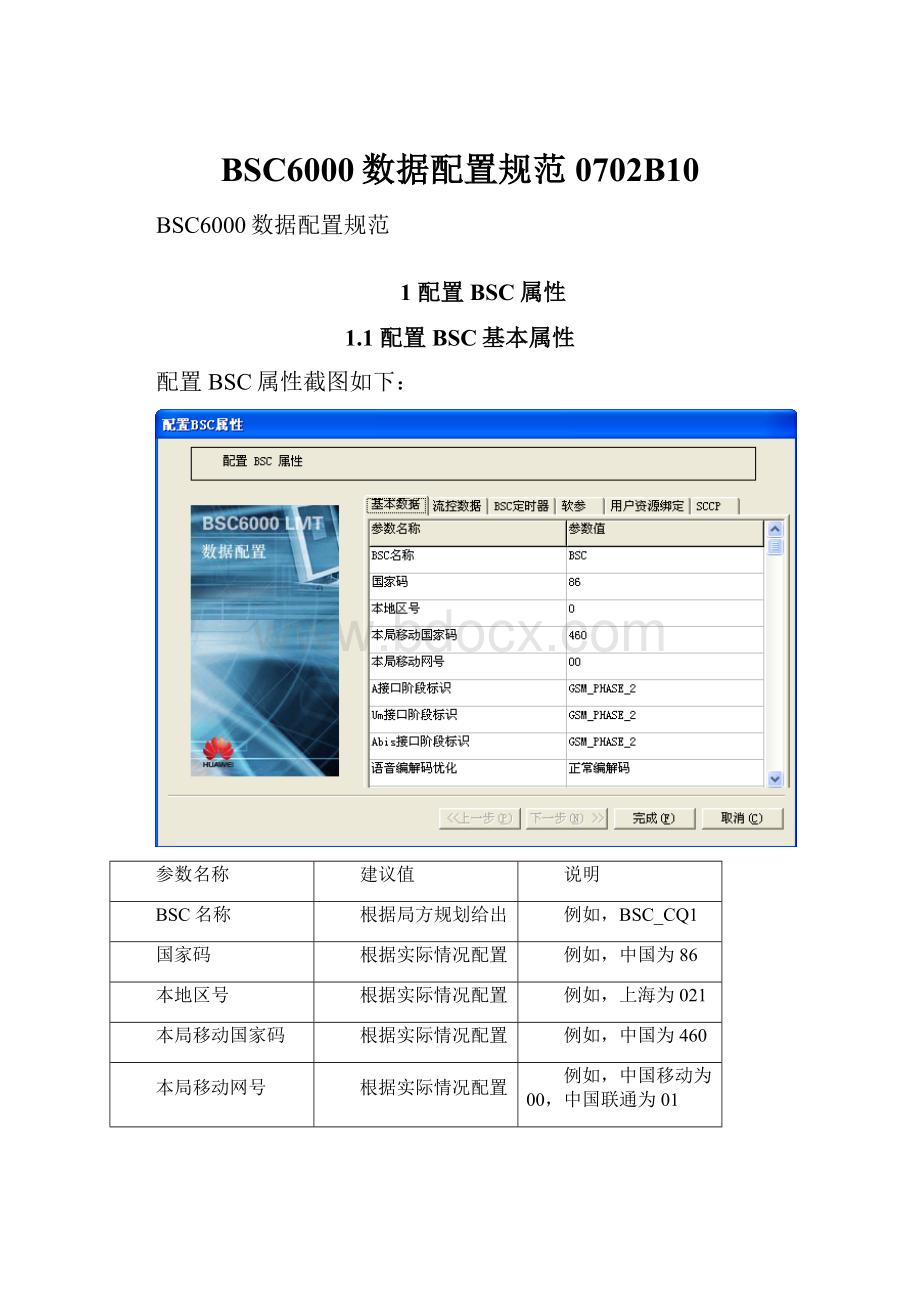 BSC6000数据配置规范0702B10.docx