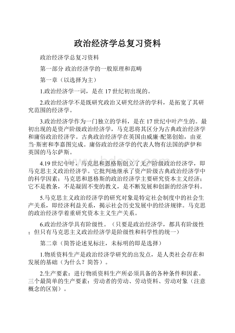 政治经济学总复习资料.docx