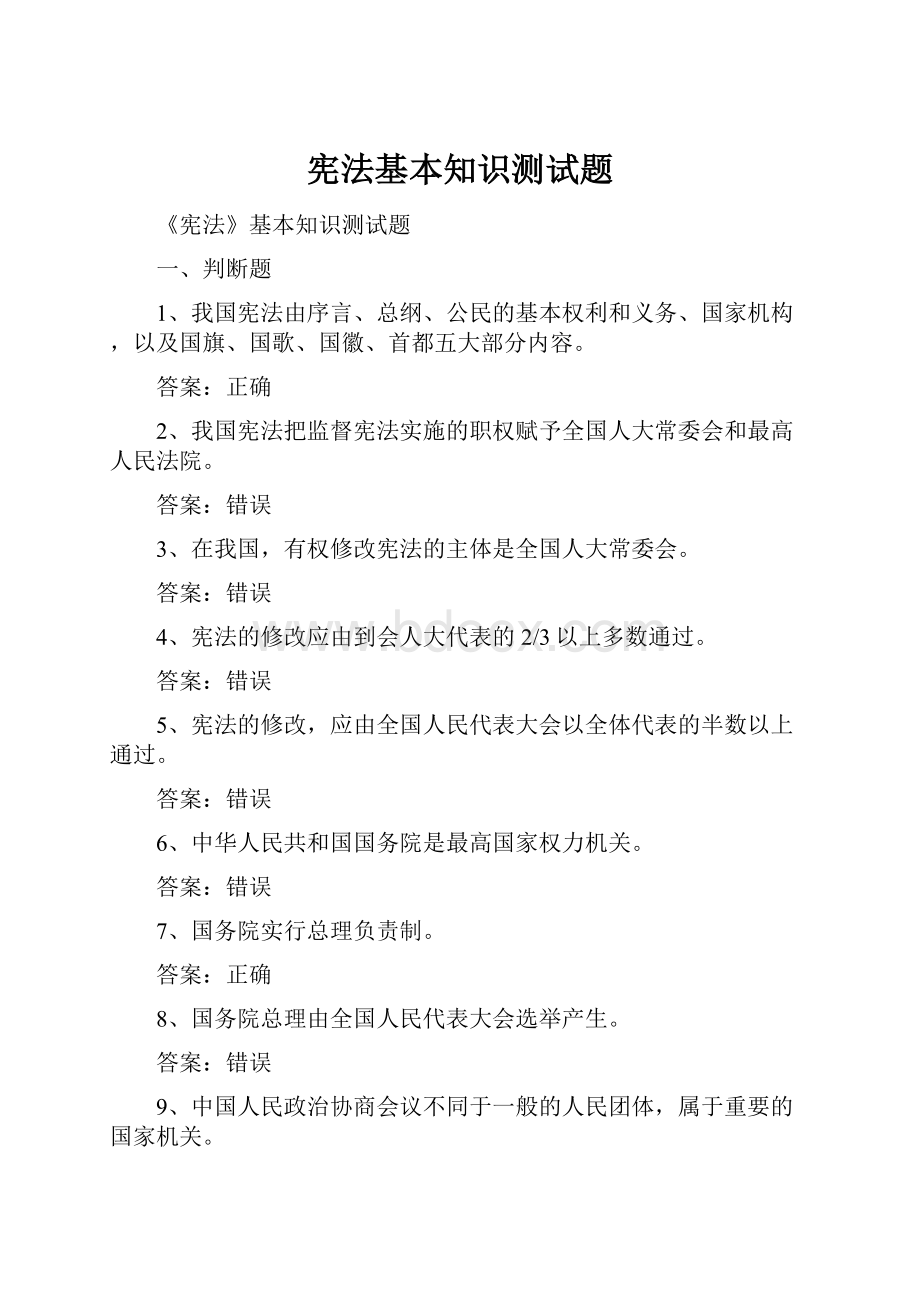 宪法基本知识测试题.docx_第1页