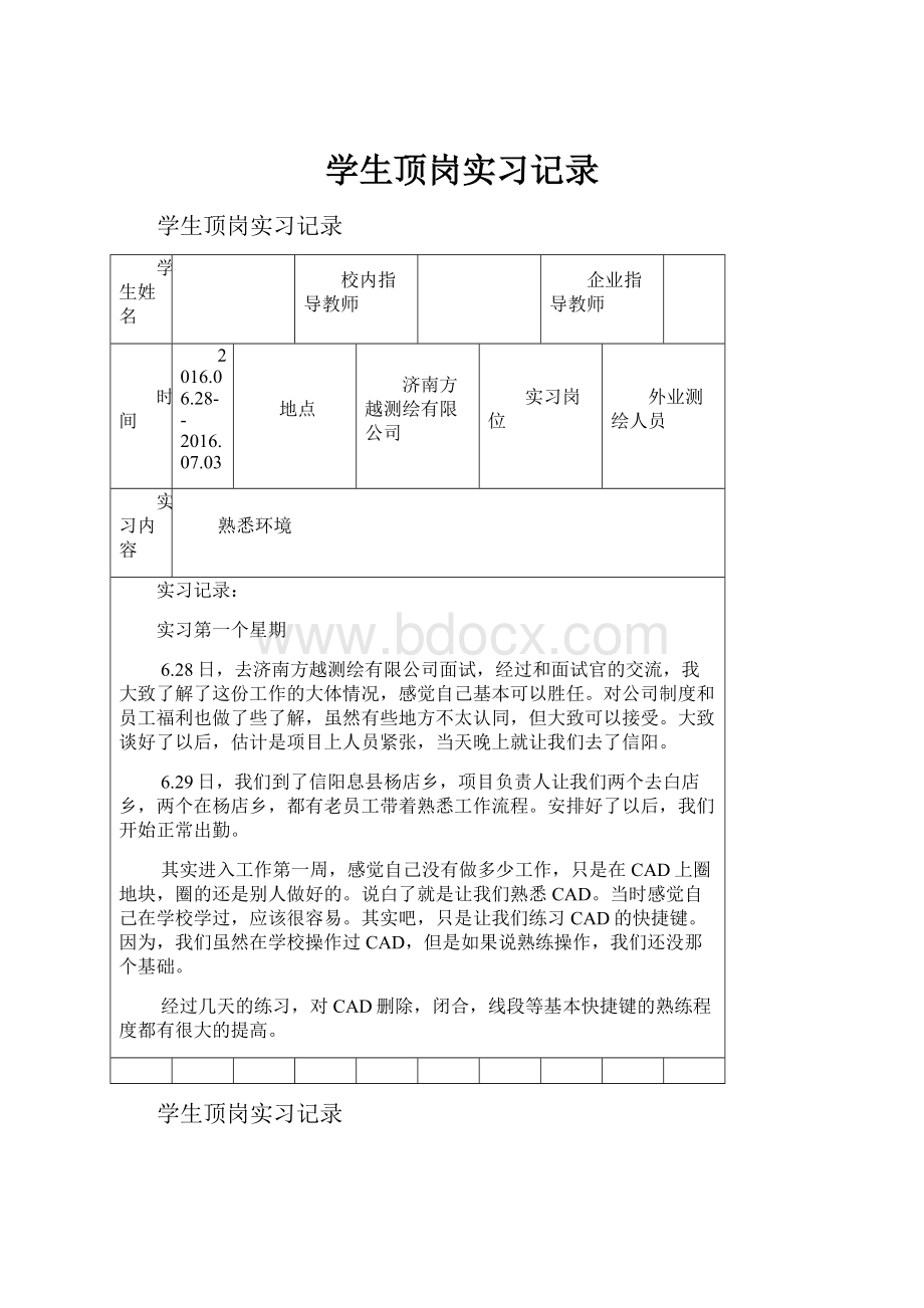 学生顶岗实习记录.docx