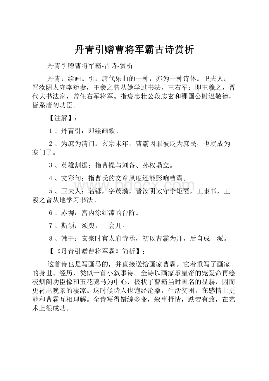 丹青引赠曹将军霸古诗赏析.docx