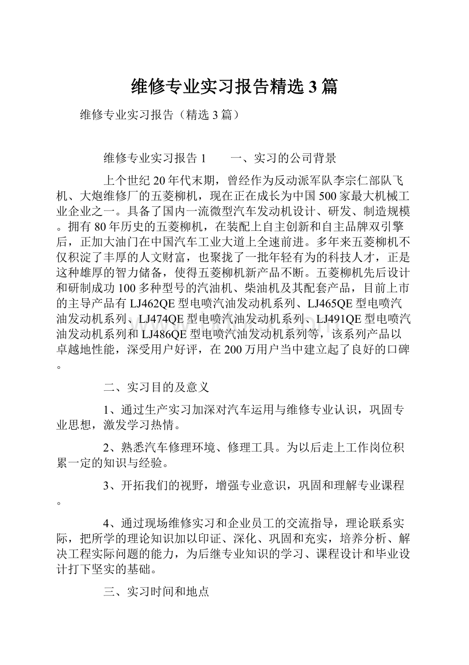 维修专业实习报告精选3篇.docx_第1页