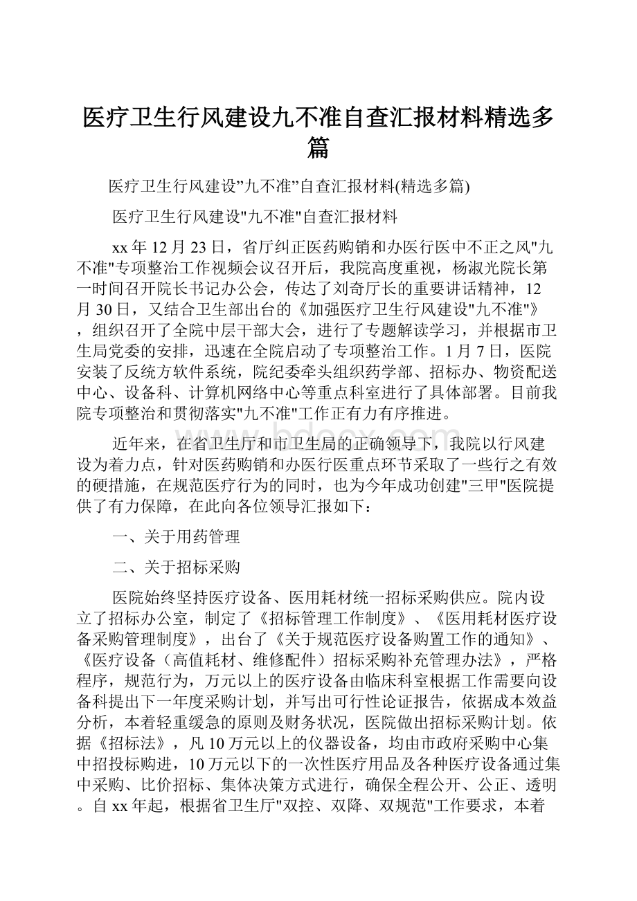 医疗卫生行风建设九不准自查汇报材料精选多篇.docx