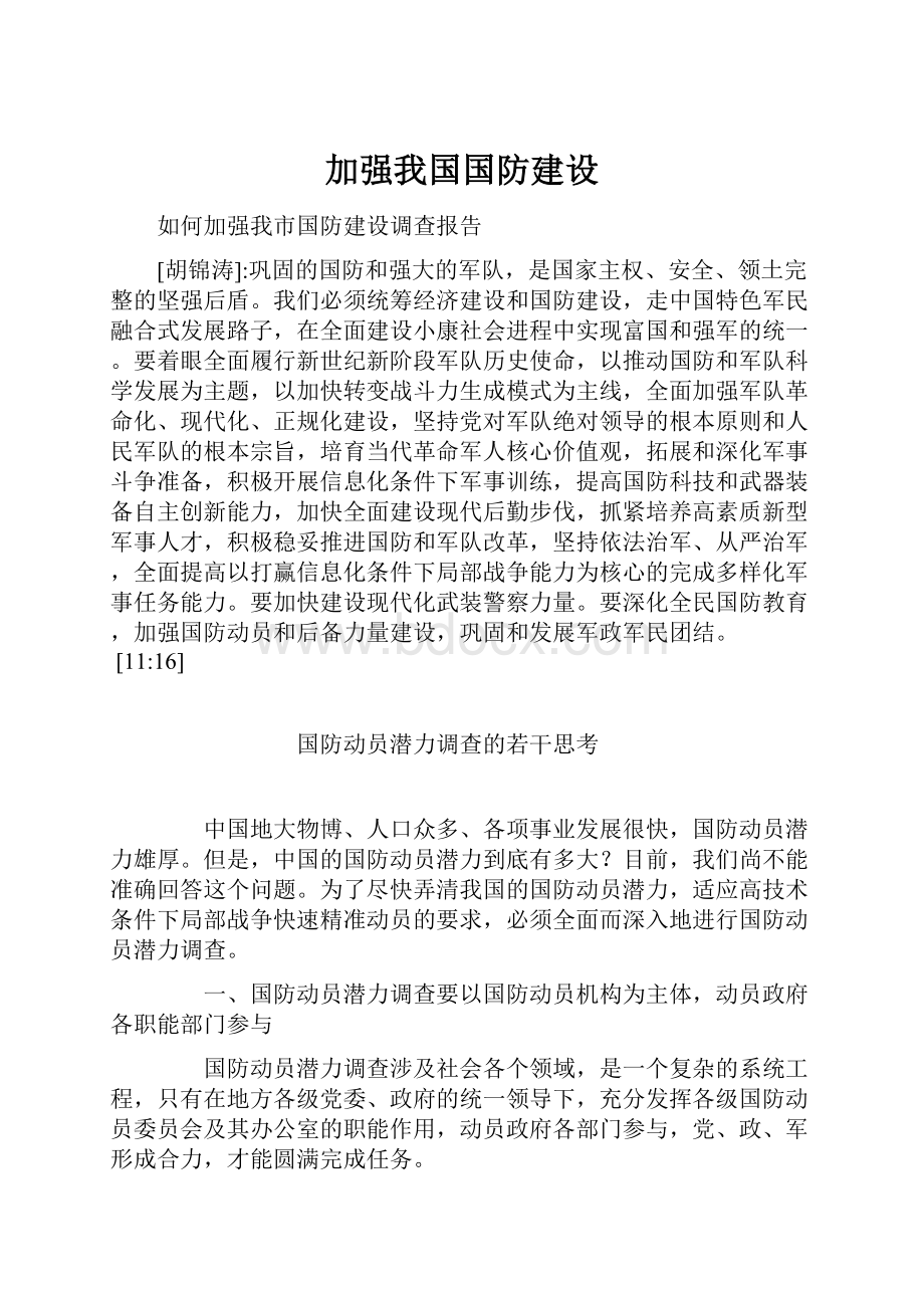 加强我国国防建设.docx