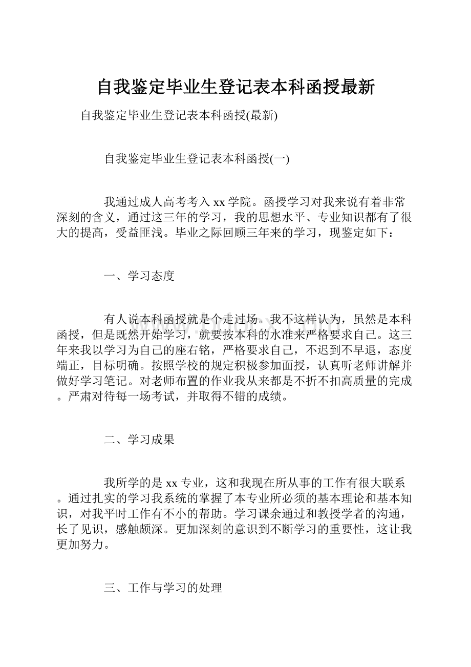 自我鉴定毕业生登记表本科函授最新.docx