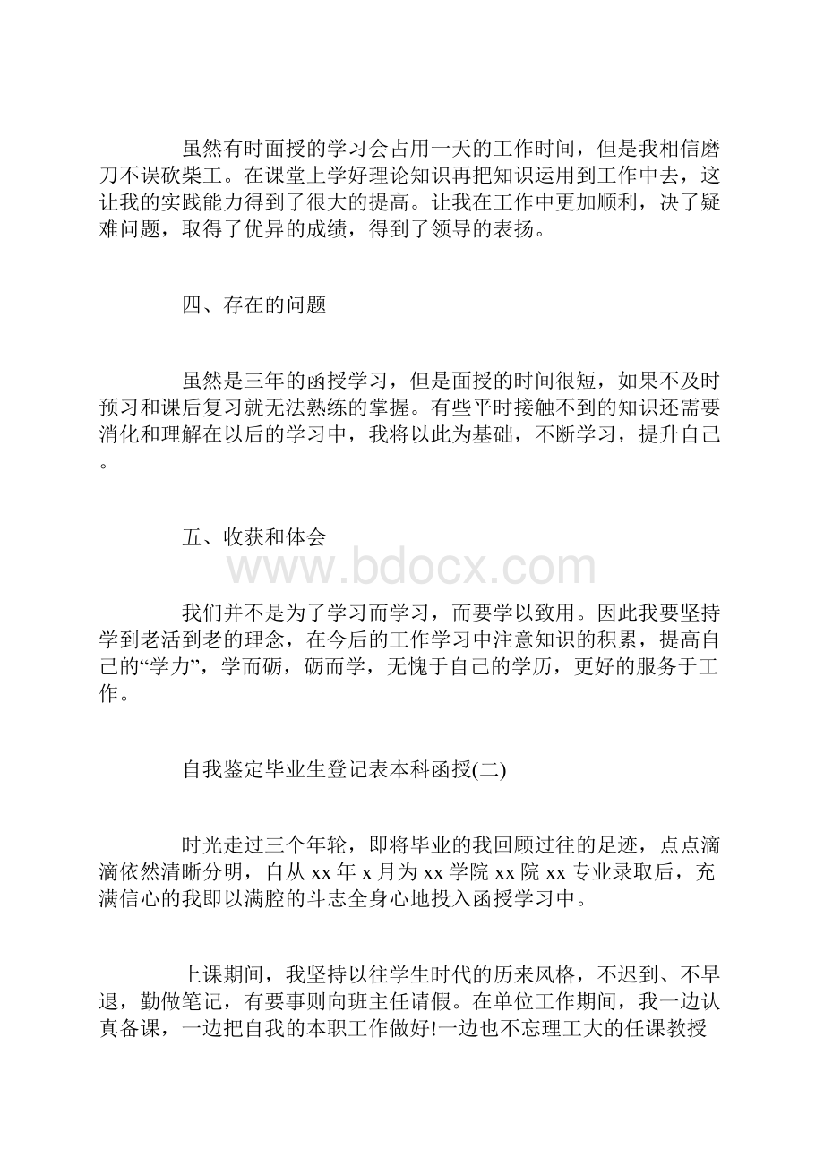 自我鉴定毕业生登记表本科函授最新.docx_第2页