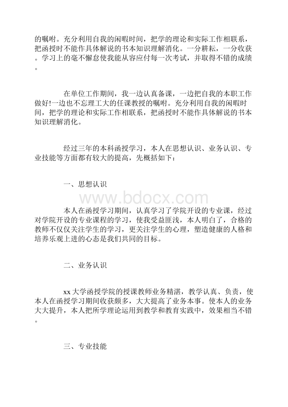 自我鉴定毕业生登记表本科函授最新.docx_第3页