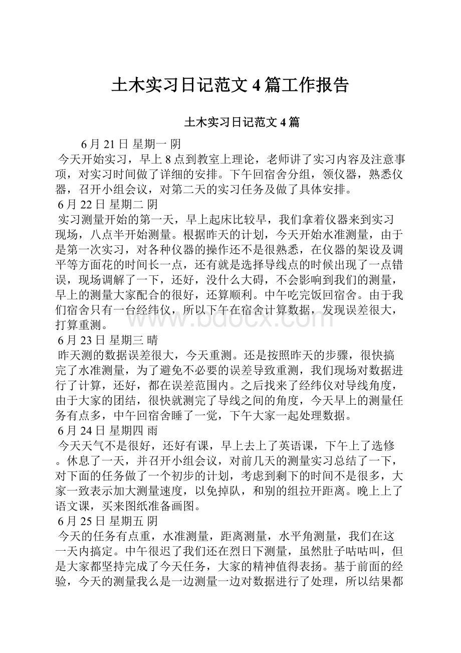 土木实习日记范文4篇工作报告.docx_第1页