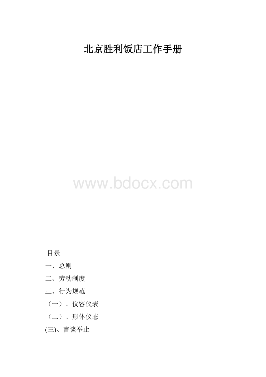 北京胜利饭店工作手册.docx