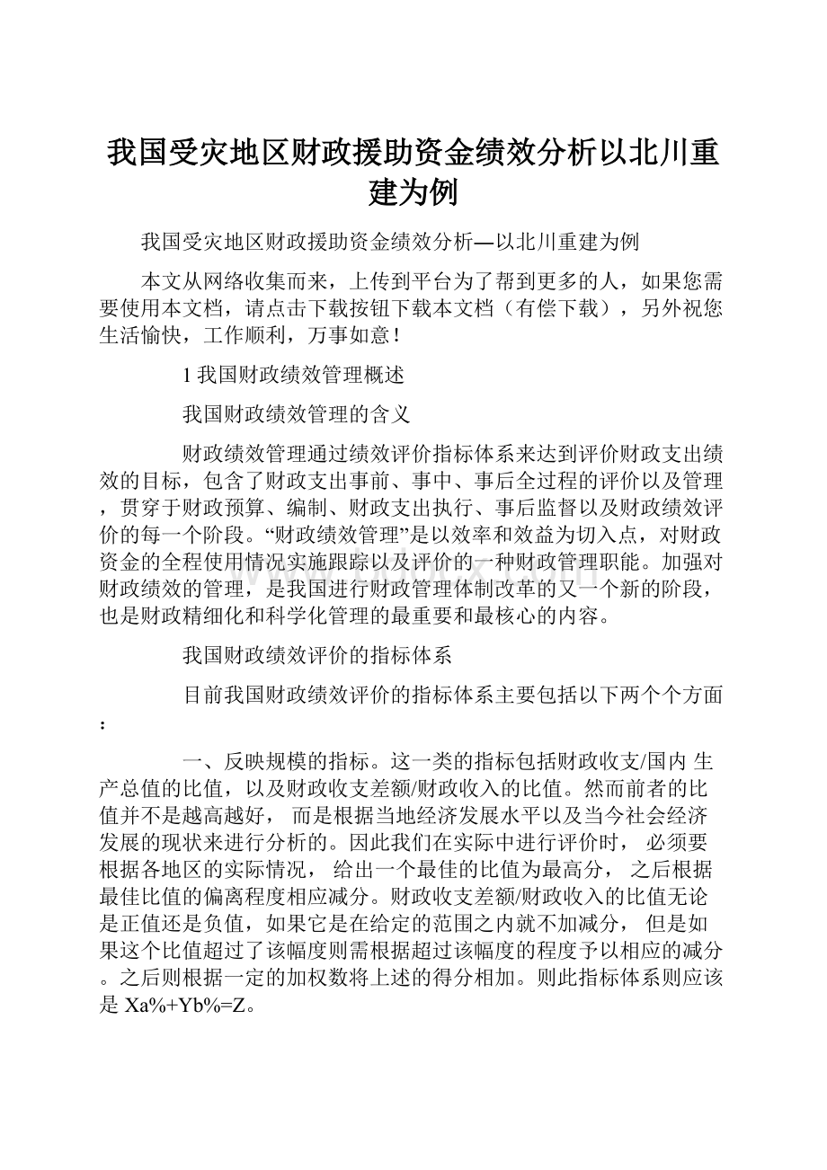 我国受灾地区财政援助资金绩效分析以北川重建为例.docx