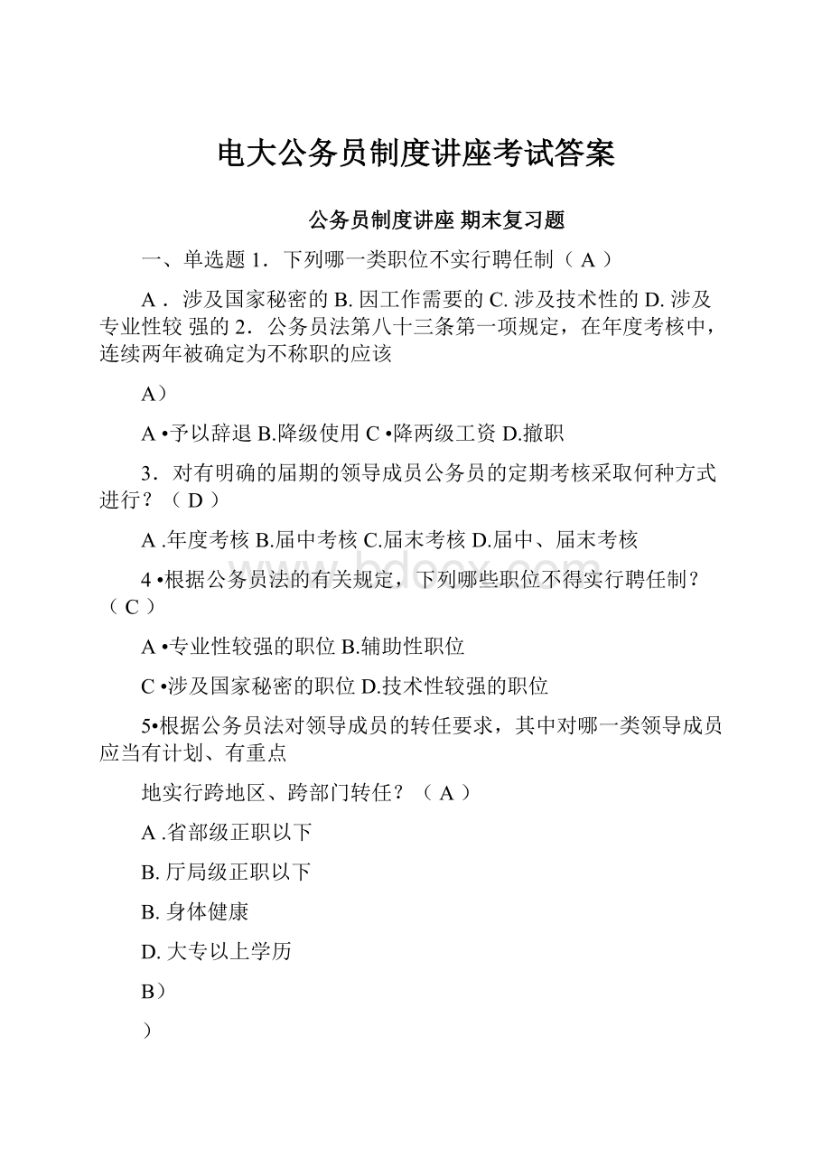 电大公务员制度讲座考试答案.docx_第1页