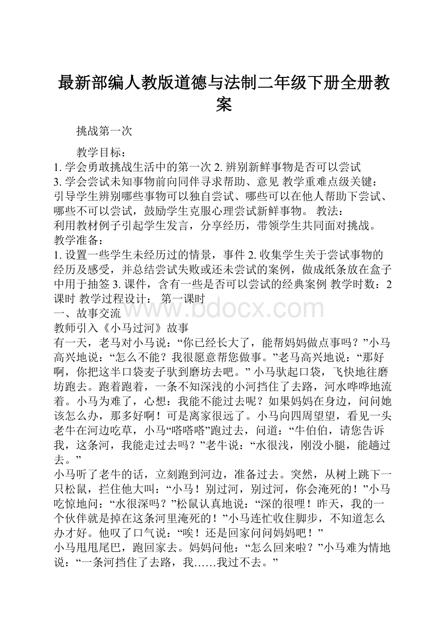 最新部编人教版道德与法制二年级下册全册教案.docx