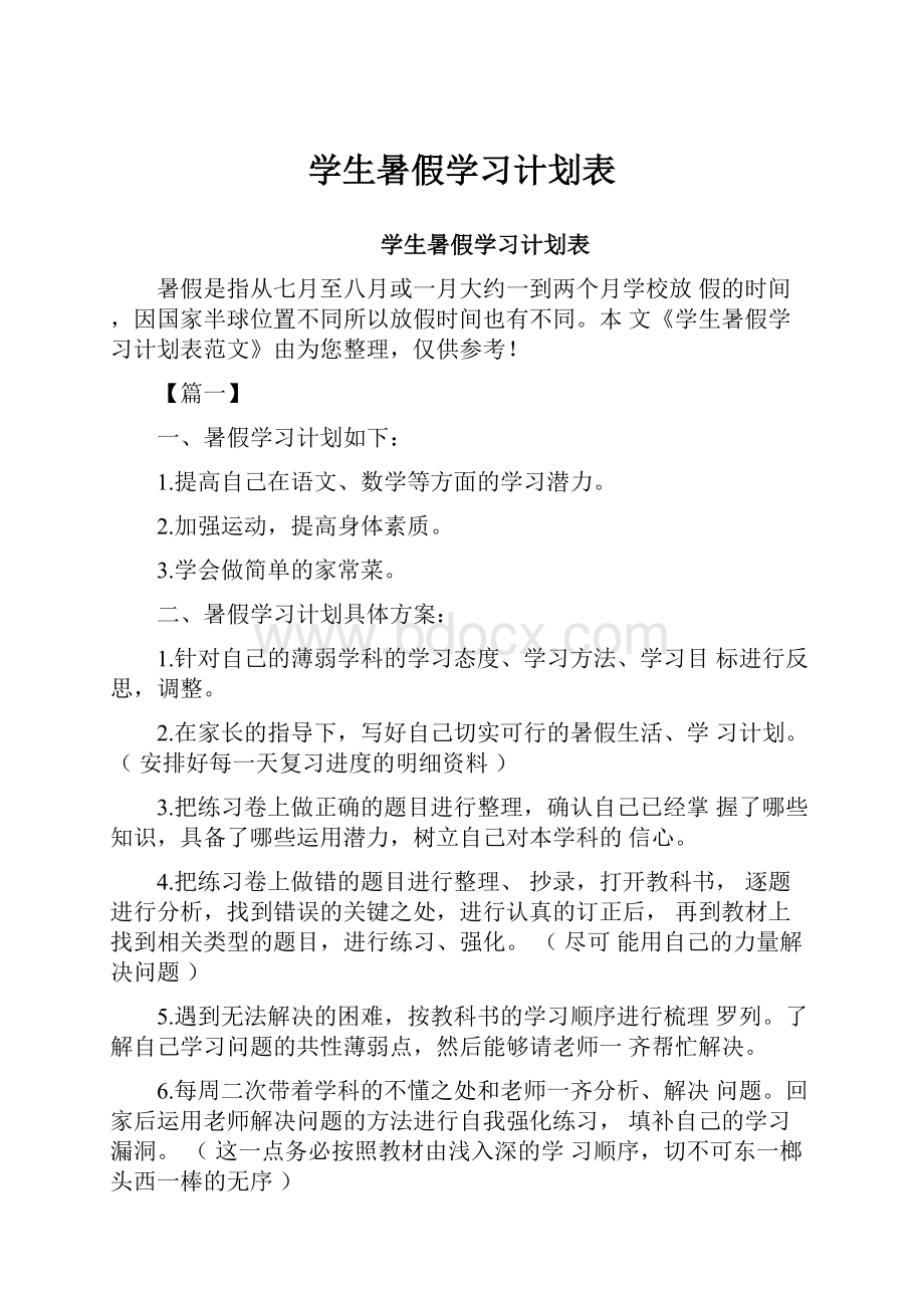 学生暑假学习计划表.docx