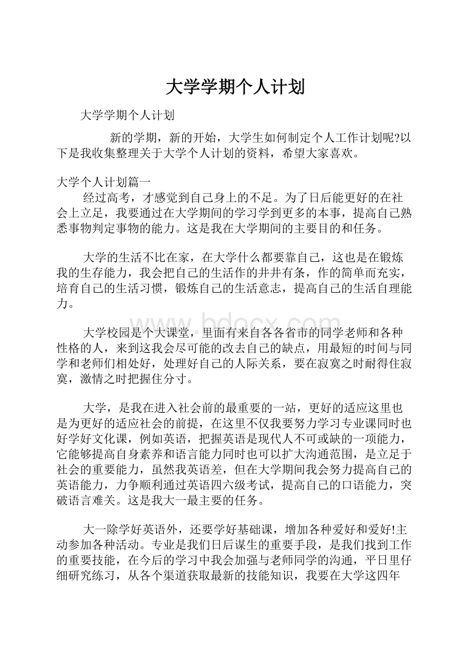 大学学期个人计划.docx