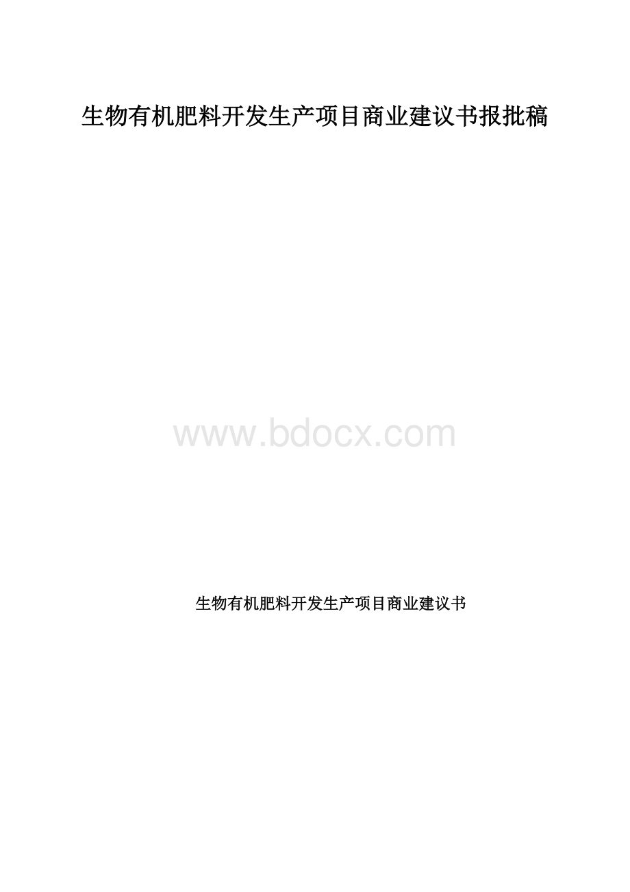 生物有机肥料开发生产项目商业建议书报批稿.docx_第1页