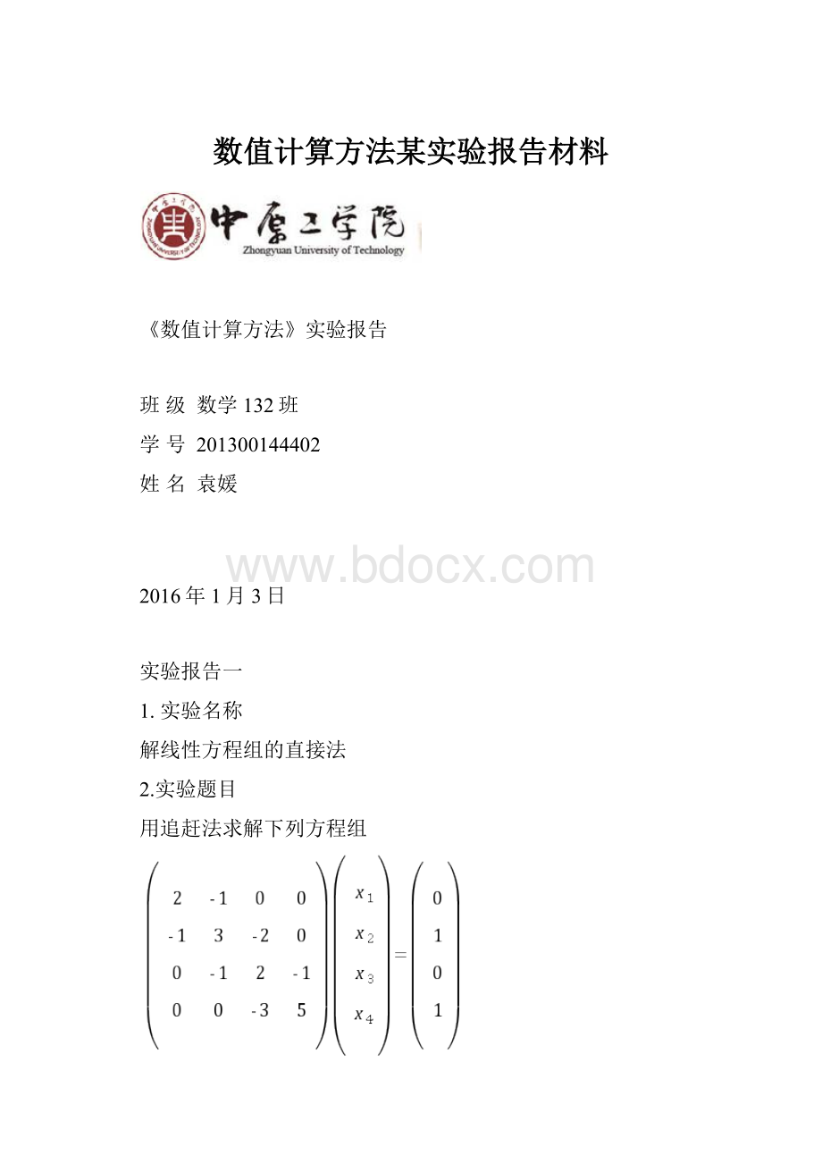 数值计算方法某实验报告材料.docx