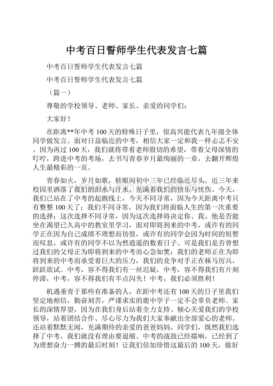 中考百日誓师学生代表发言七篇.docx