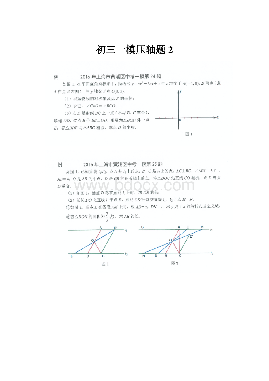 初三一模压轴题2.docx_第1页