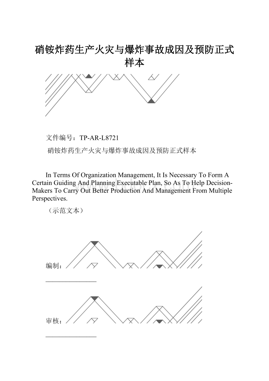 硝铵炸药生产火灾与爆炸事故成因及预防正式样本.docx_第1页