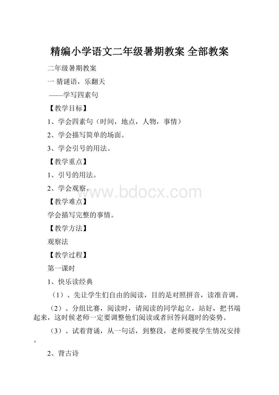 精编小学语文二年级暑期教案 全部教案.docx_第1页