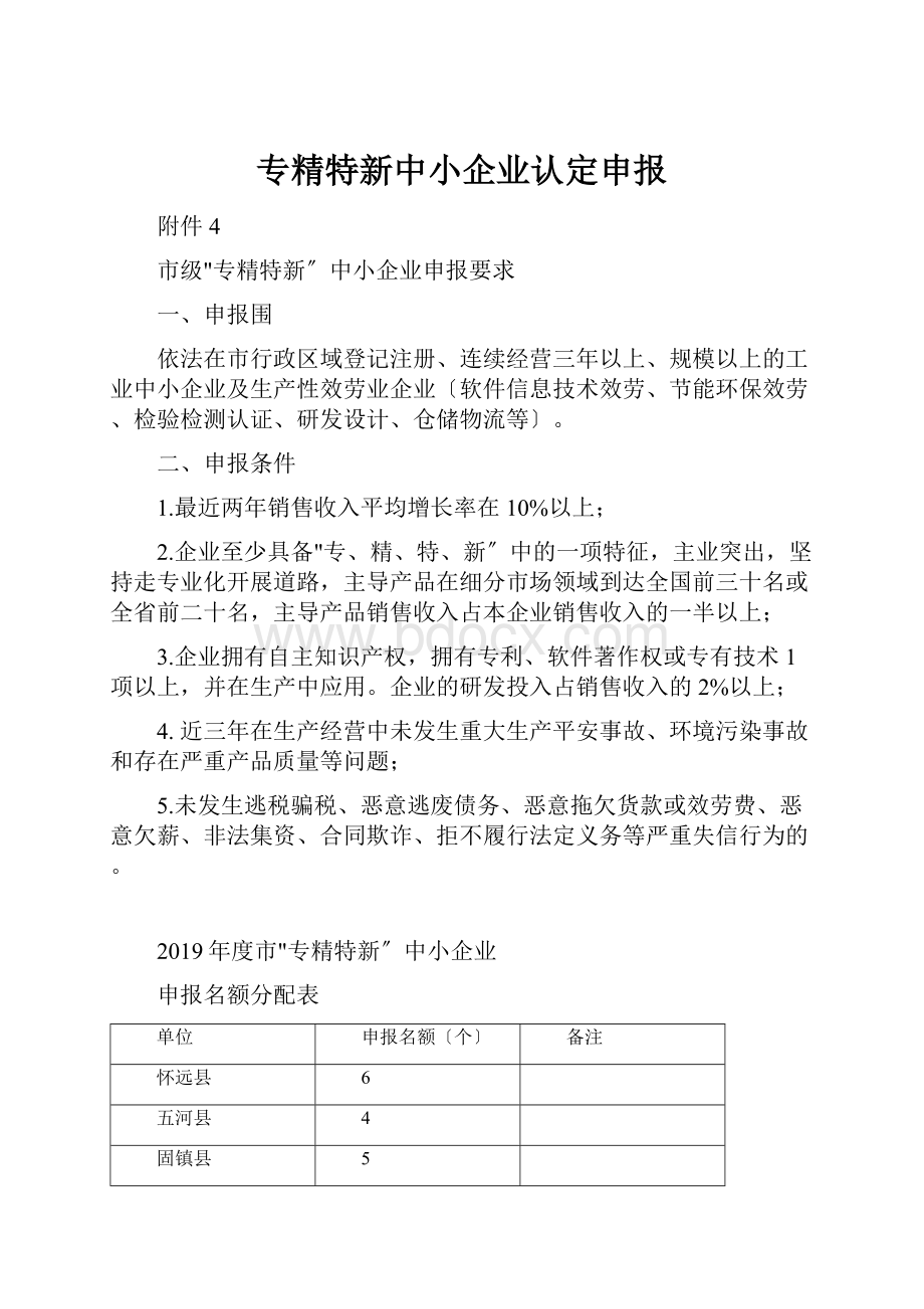 专精特新中小企业认定申报.docx